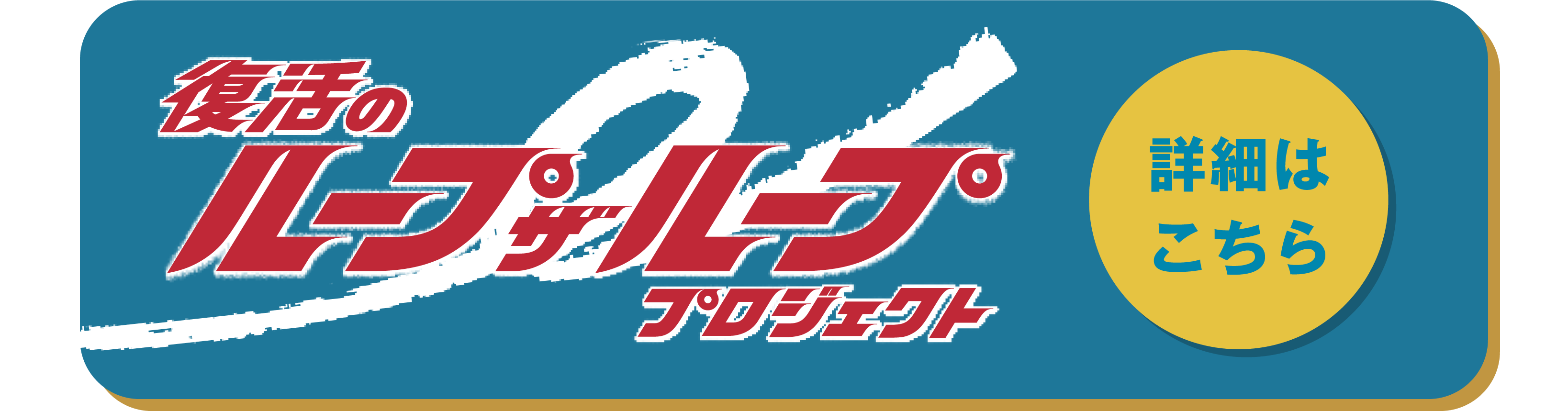 復活のループザループプロジェクト